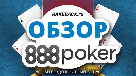 888 рейкбек|Обзор покер.